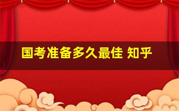 国考准备多久最佳 知乎